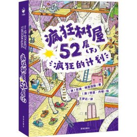 疯狂树屋52层(下) 疯狂的计划