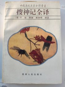 搜神记全译：中国历代名著全译丛书
