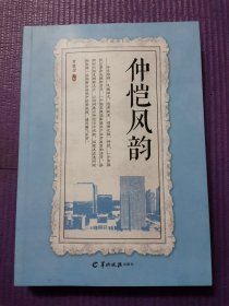 仲恺风韵