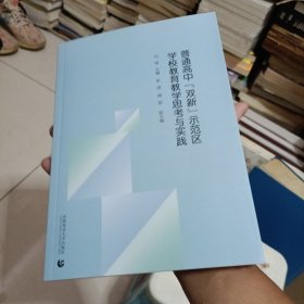普通高中双新示范区学校教育教学思考与实践