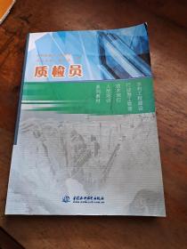 水利工程建设行业施工管理技术岗位人员培训系列教材：质检员