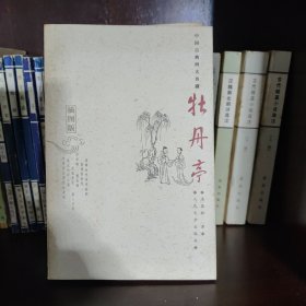 牡丹亭