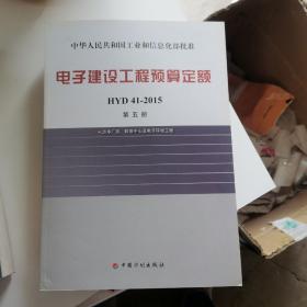 电子建设工程预算定额 HYD 41-2015（第五册 洁净厂房、数据中心及电子环境工程）