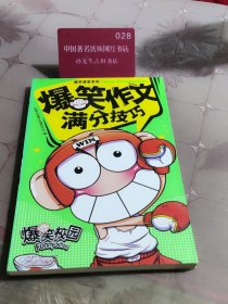 爆笑作文：满分技巧
