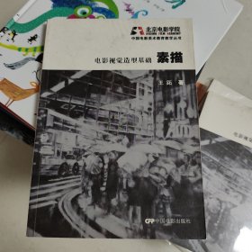 电影视觉造型基础：素描