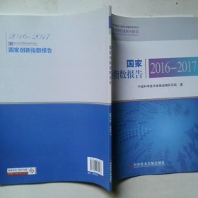国家创新指数报告2016-2017