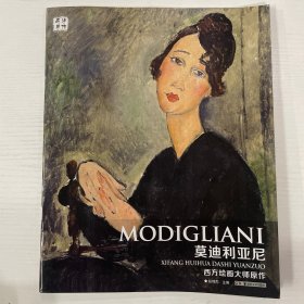 西方绘画大师原作 莫迪利亚尼