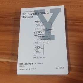 鲍勃·迪伦诗歌集（第六册·永远年轻）2024年1版1印