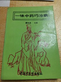 一味中药巧治病！薛文患主编！中国中医药出版社出版！1994年6月第1次第1版！印数只有5000册