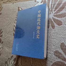 中国近代海关史