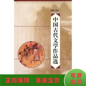 中国古代文学作品选