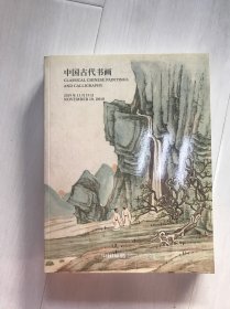 中国嘉德2019秋 中国古代书画
