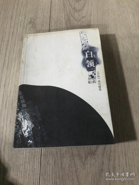 白领2001:《万科》周刊精选