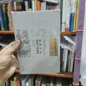 乾坤生意 乾坤生意秘韫·中国古医籍整理丛书