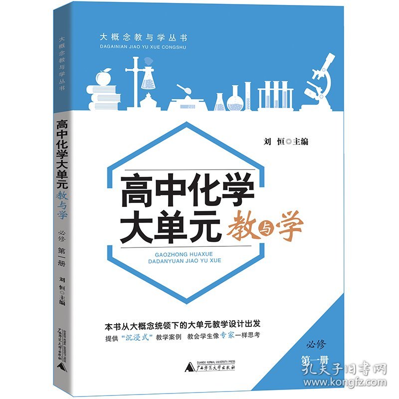 高中化学大单元教与学 必修 册 9787559862884