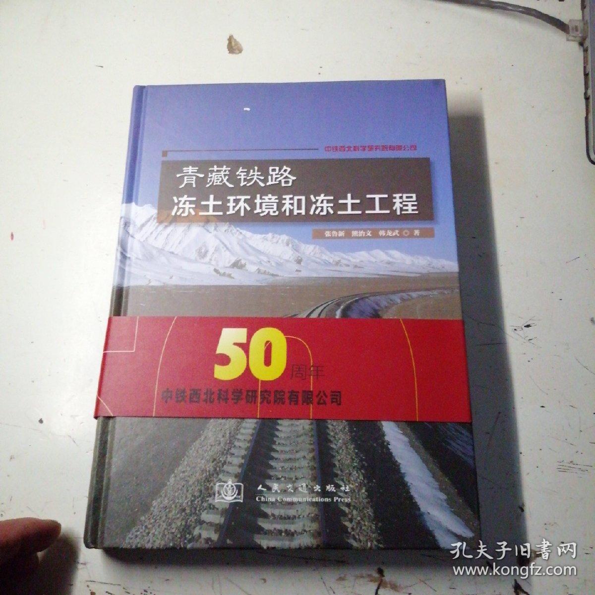 青藏铁路冻土环境和冻土工程