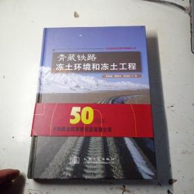 青藏铁路冻土环境和冻土工程