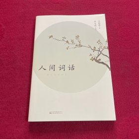 人间词话：许文雨讲评本（经典北大国文课！文学批评家、北大老师许文雨逐条讲疏、贯通中西，带你轻松理解王国维诗词美学）