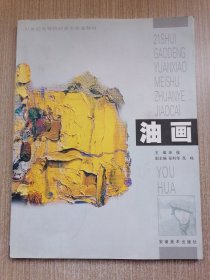 油画/21世纪高等院校美术专业教材