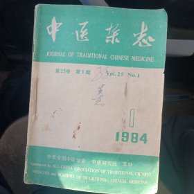 中医杂志1984年1一12合订本