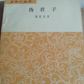 文学丛书 伪君子