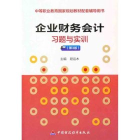 正版新书企业财务会计习题与实训(第3版)程运木 编