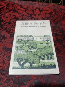 力群木刻作品 明信片 10张