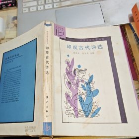 印度古代诗选