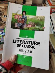 白洋淀纪事 中小学生新课标课外阅读·世界经典文学名著必读故事书 名师精读版