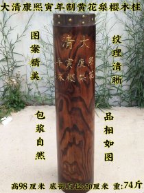 大清康熙寅年制黄花梨樱木柱风水柱，图案精美，纹理清晰。包浆浑厚，皮壳老辣