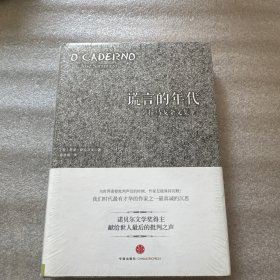谎言的年代：萨拉马戈杂文集