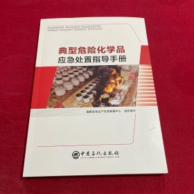 典型危险化学品应急处置指导手册