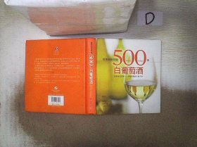 世界顶级佳酿：500款白葡萄酒