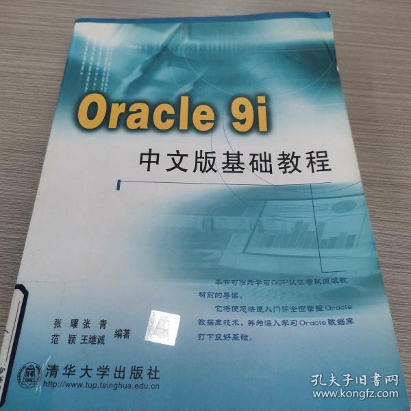 Oracle9i中文版基础教程