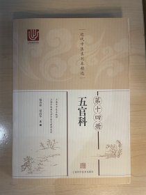 近代中医未刊本精选 第十四册（五官科）