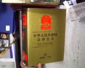 中華人民共和國法律全書  11 2000.1-6