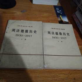 英法德俄历史（1830一1917）上下册