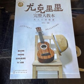 零基础音乐教程--尤克里里完整大教本——从入门到精通