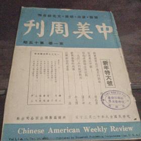 中美周刊（第一卷第十五期）1939年出版