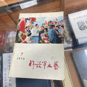 解放军文艺 1976年第7期