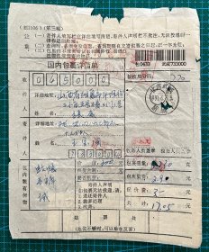 90年代包裹单：普24混贴安徽民居枯墨变体甘肃武威寄山西