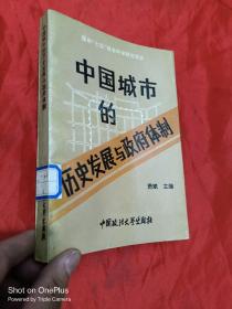 中国城市的历史发展与政府体制