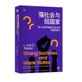 强社会与弱：第三世界的社会关系及能力 政治理论 (美)乔尔·s. 米格代尔(joel s.migdal) 新华正版