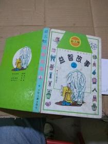 幼兒版 益智故事 上下冊