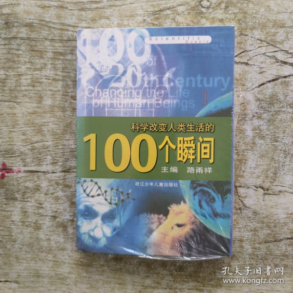 科学改变人类生活的100个瞬间