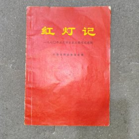 红灯记 （1970年五月演出本主要唱段选缉）