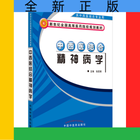 中西医结合精神病学【新世纪全国高等医药院校中西医结合专业规划教材】