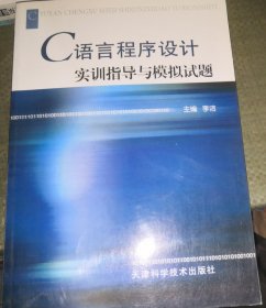 C语言程序设计实训指导与模拟试题