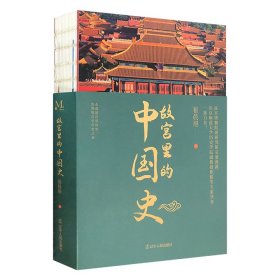 一部有趣、有料的故宫史读物！《故宫里的中国史》，裸脊线装，趣味故事+实景照片+丰富史料，透过发生在故宫里的人物悲欢、历史事件、文物知识，回望元明清三朝历史。