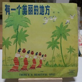 70年代黑胶唱片《有一个美丽的地方》歌曲，杨非词曲，中国人民解放军昆明部队政治部歌舞团演唱并伴奏。品相实物请老师看图片为准
